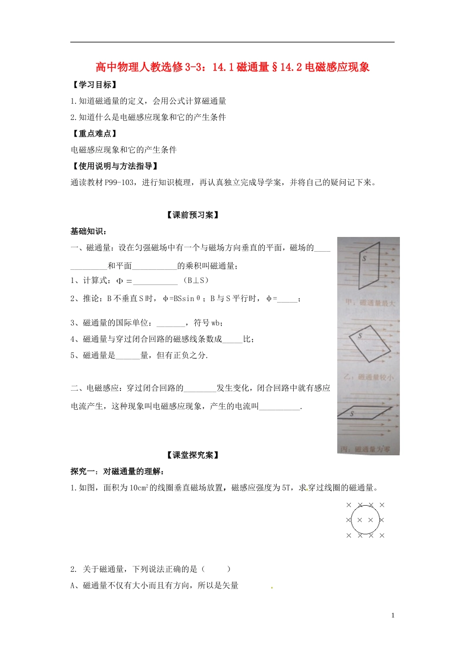 广西梧州市蒙山县第一中学高中物理 14.1磁通量§14.2电磁感应现象导学案 新人教版选修3-3_第1页