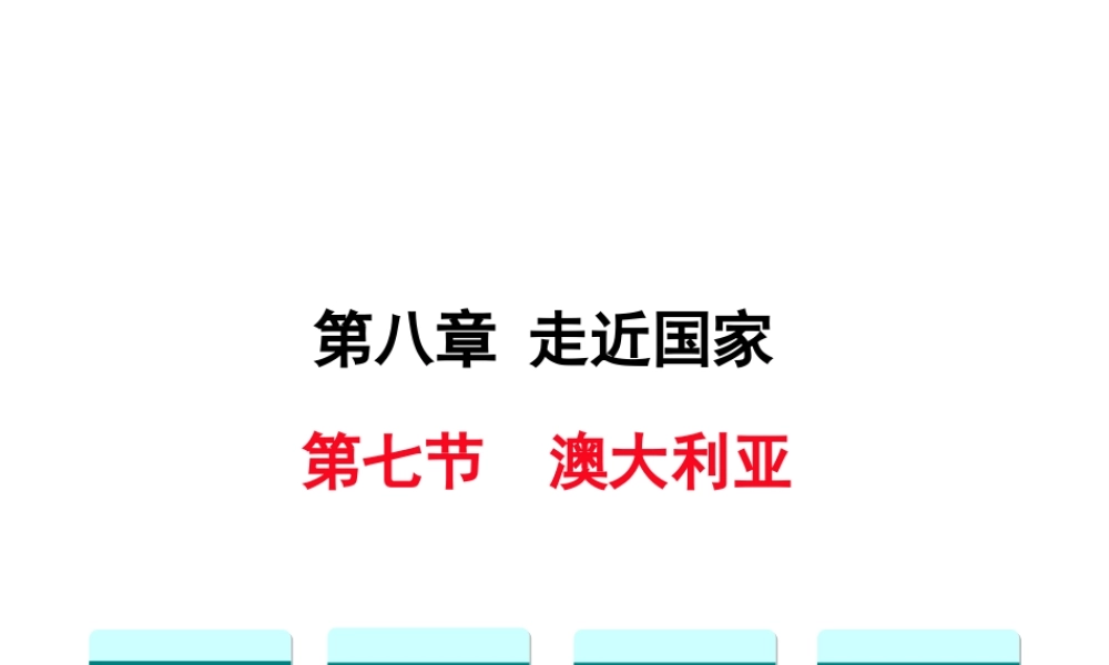 2019春七年级地理下册 第八章 第七节 澳大利亚教学课件 （新版）湘教版