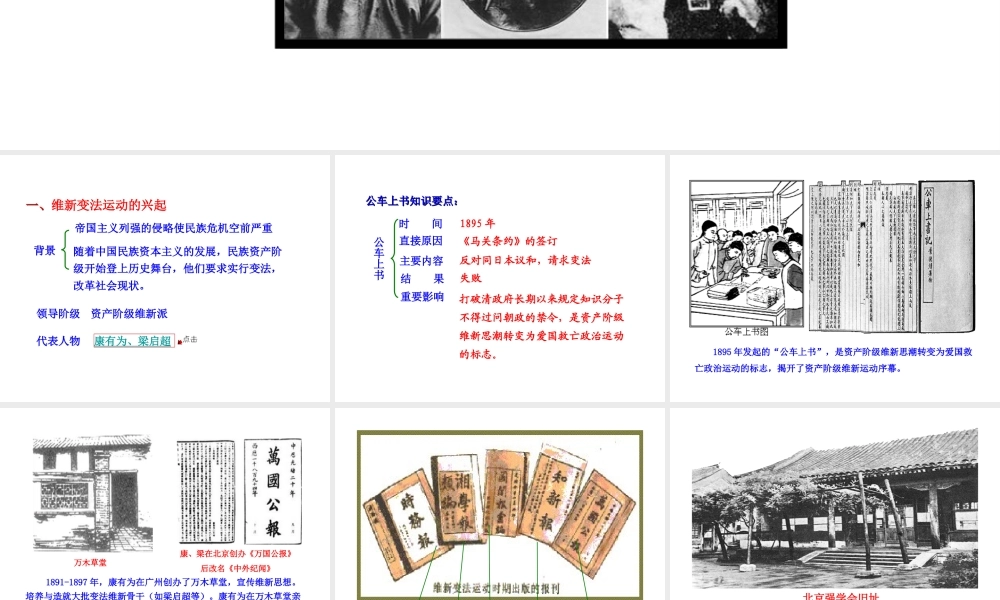 【世纪级历史上册 情境互动课型 2.6 戊戌变法课件 川教版