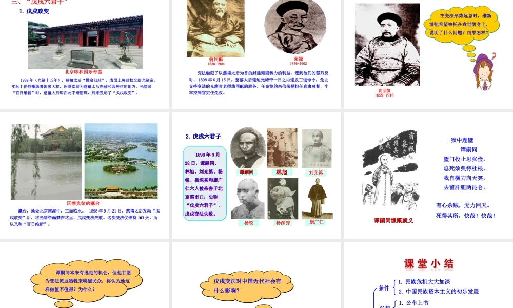 【世纪级历史上册 情境互动课型 2.6 戊戌变法课件 川教版