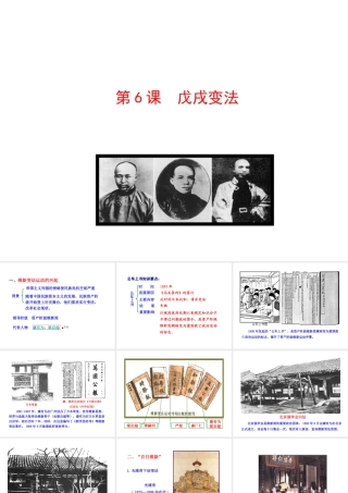 【世纪级历史上册 情境互动课型 2.6 戊戌变法课件 川教版