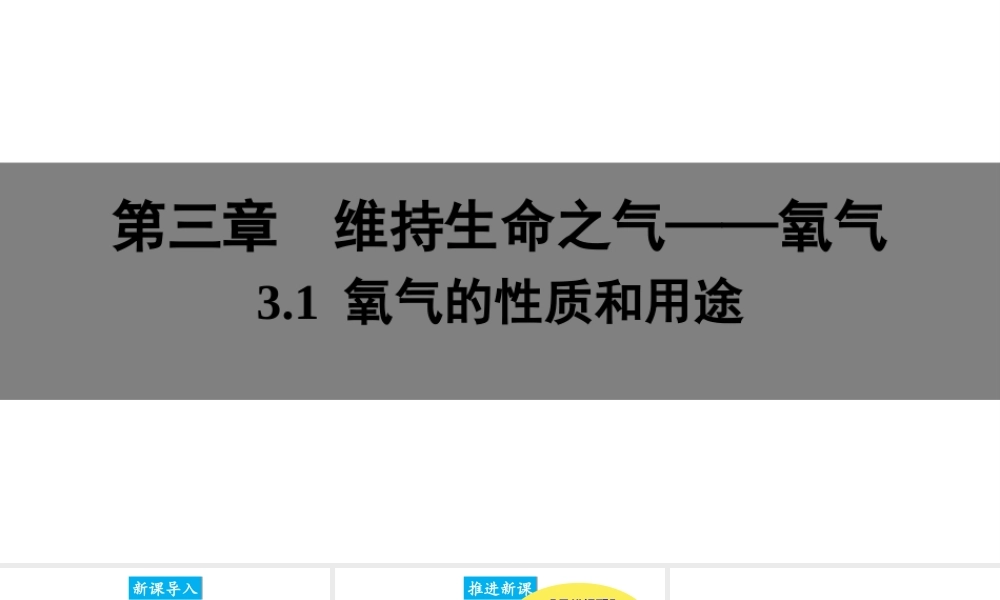 3.1 氧气的性质和用途课件