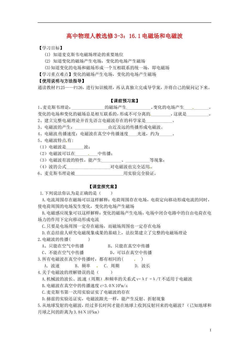 广西梧州市蒙山县第一中学高中物理 16.1电磁场和电磁波导学案 新人教版选修3-3_第1页