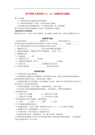 广西梧州市蒙山县第一中学高中物理 16.1电磁场和电磁波导学案 新人教版选修3-3