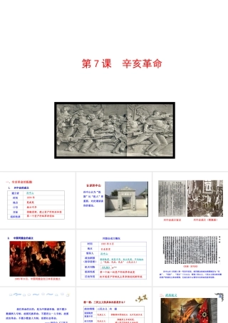 【世纪级历史上册 情境互动课型 2.7 辛亥革命课件 川教版