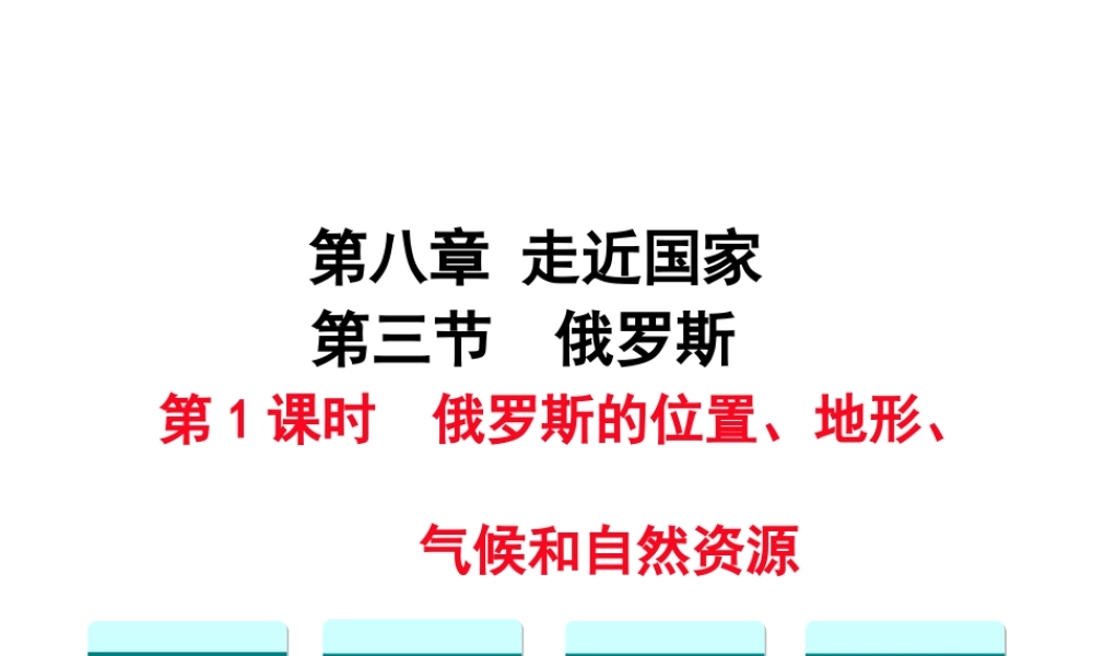 2019春七年级地理下册 第八章 第三节 俄罗斯（第1课时 俄罗斯的位置、地形、气候和自然资源）教学课件 （新版）湘教版
