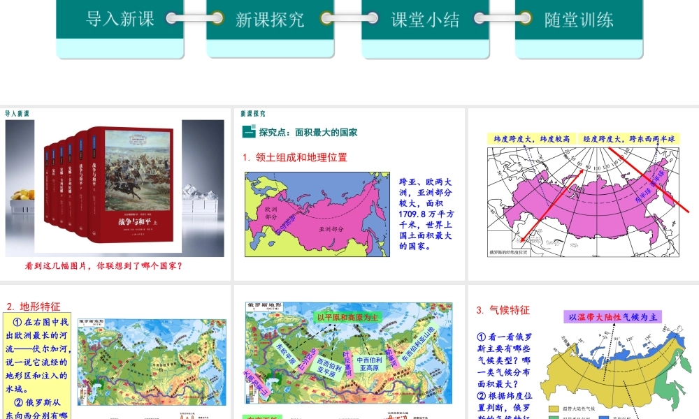 2019春七年级地理下册 第八章 第三节 俄罗斯（第1课时 俄罗斯的位置、地形、气候和自然资源）教学课件 （新版）湘教版