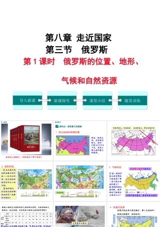 2019春七年级地理下册 第八章 第三节 俄罗斯（第1课时 俄罗斯的位置、地形、气候和自然资源）教学课件 （新版）湘教版