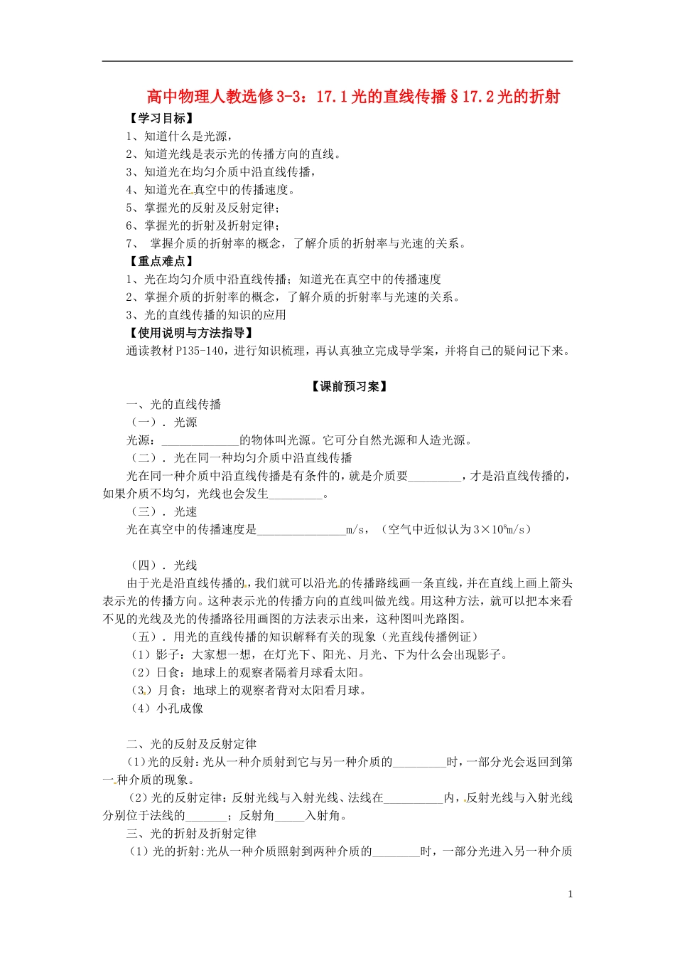 广西梧州市蒙山县第一中学高中物理 17.1光的直线传播§17.2光的折射导学案 新人教版选修3-3_第1页