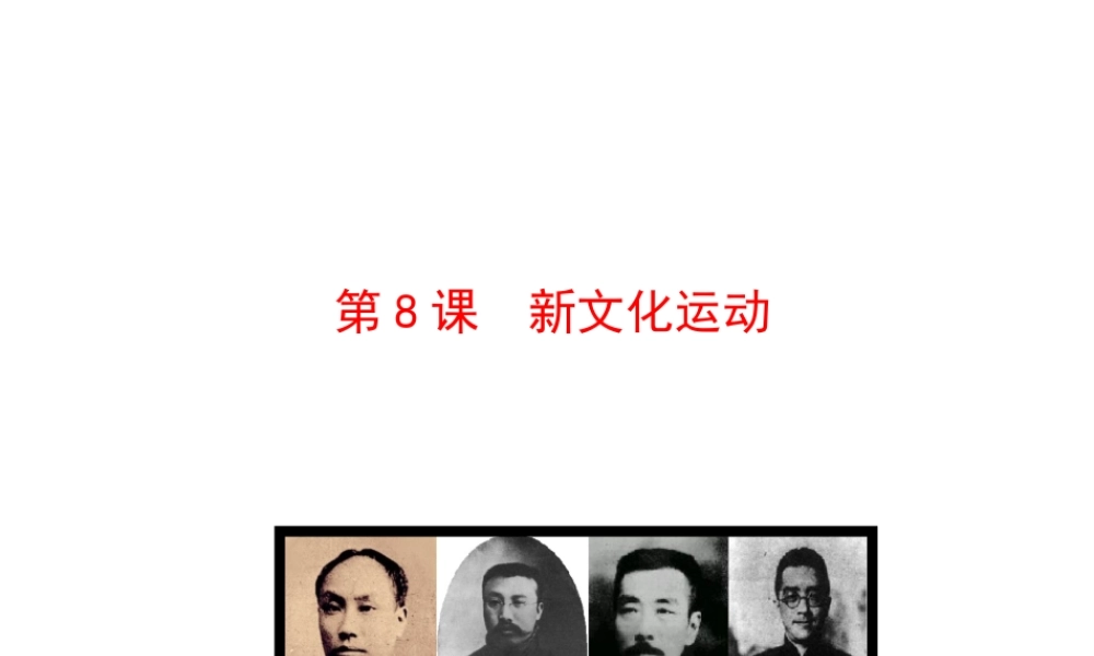 【世纪级历史上册 情境互动课型 2.8 新文化运动课件 川教版