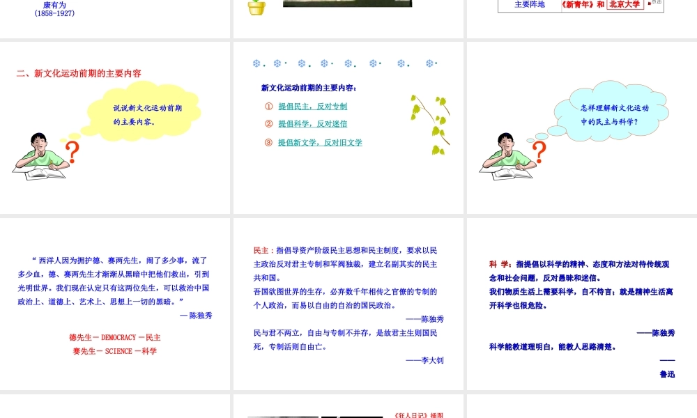 【世纪级历史上册 情境互动课型 2.8 新文化运动课件 川教版