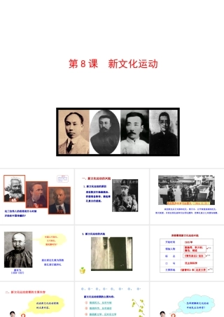 【世纪级历史上册 情境互动课型 2.8 新文化运动课件 川教版