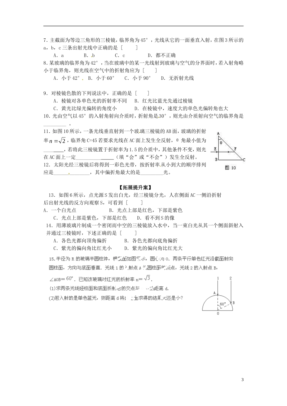 广西梧州市蒙山县第一中学高中物理 17.3全反射§17.4光的色散导学案 新人教版选修3-3_第3页