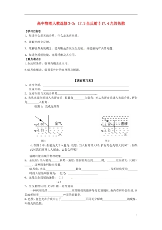 广西梧州市蒙山县第一中学高中物理 17.3全反射§17.4光的色散导学案 新人教版选修3-3
