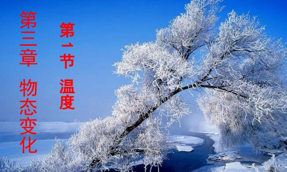 3-1-温度课件