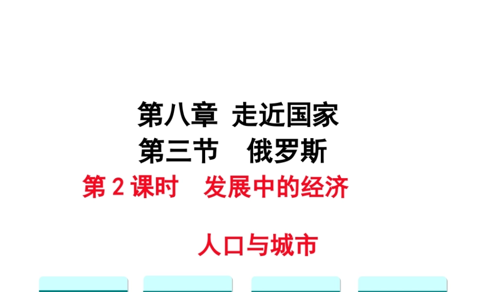 2019春七年级地理下册 第八章 第三节 俄罗斯（第2课时 发展中的经济 人口与城市）教学课件 （新版）湘教版
