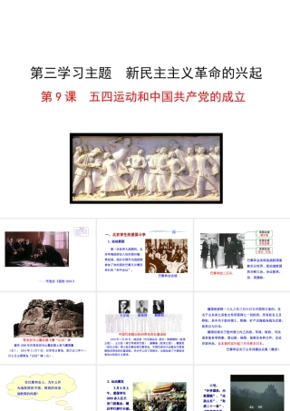 【世纪级历史上册 情境互动课型 3.9 五四运动和中国共产党的成立课件 川教版