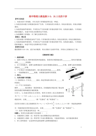 广西梧州市蒙山县第一中学高中物理 18.2光的干涉导学案 新人教版选修3-3