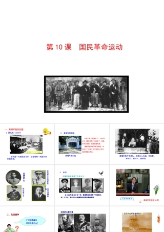【世纪级历史上册 情境互动课型 3.10 国民革命运动课件 川教版