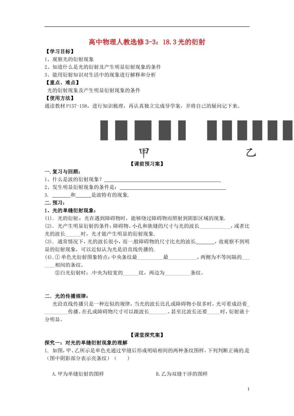 广西梧州市蒙山县第一中学高中物理 18.3光的衍射导学案 新人教版选修3-3_第1页