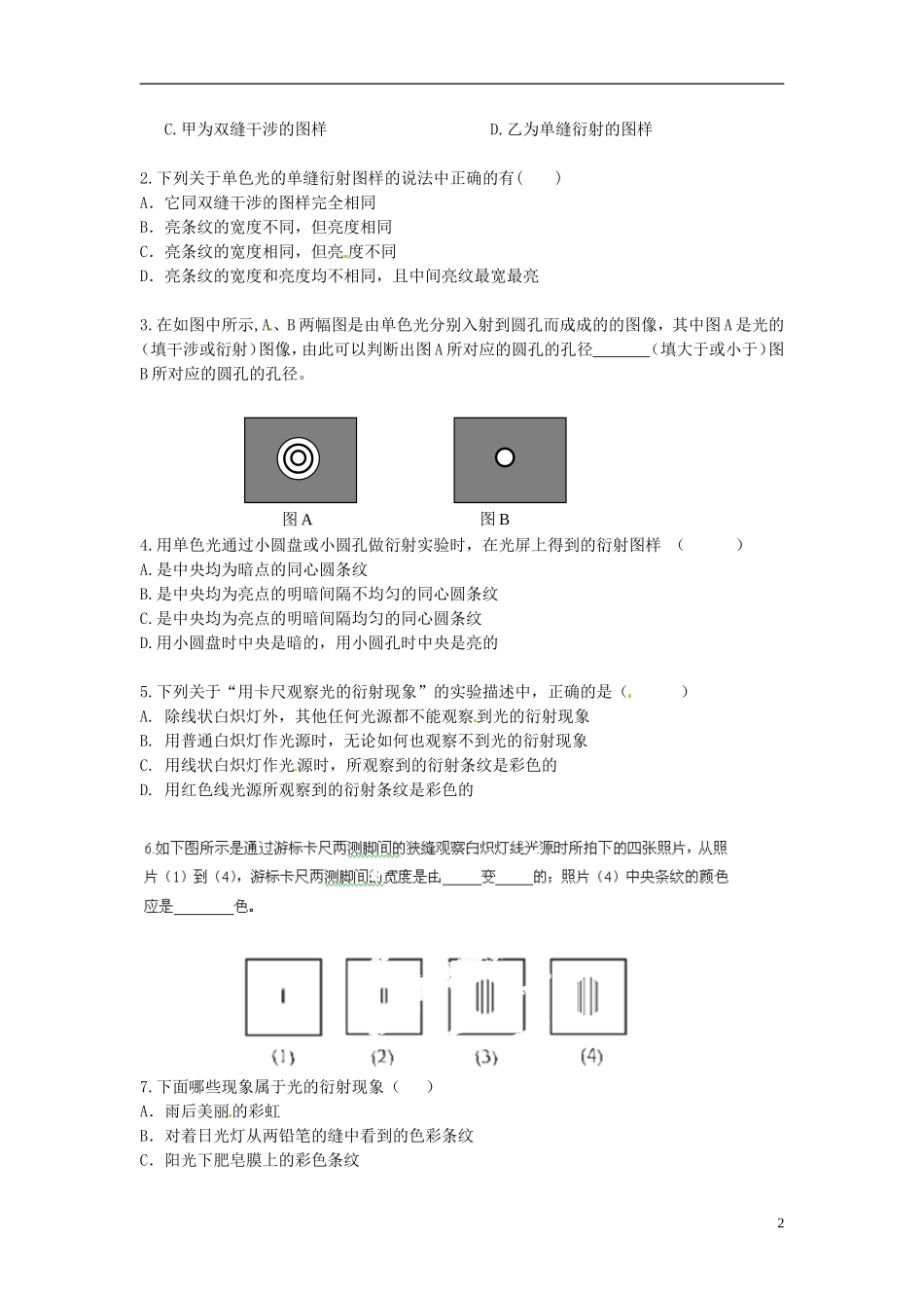 广西梧州市蒙山县第一中学高中物理 18.3光的衍射导学案 新人教版选修3-3_第2页