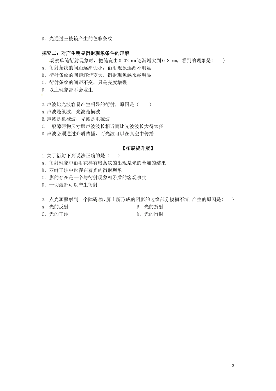 广西梧州市蒙山县第一中学高中物理 18.3光的衍射导学案 新人教版选修3-3_第3页