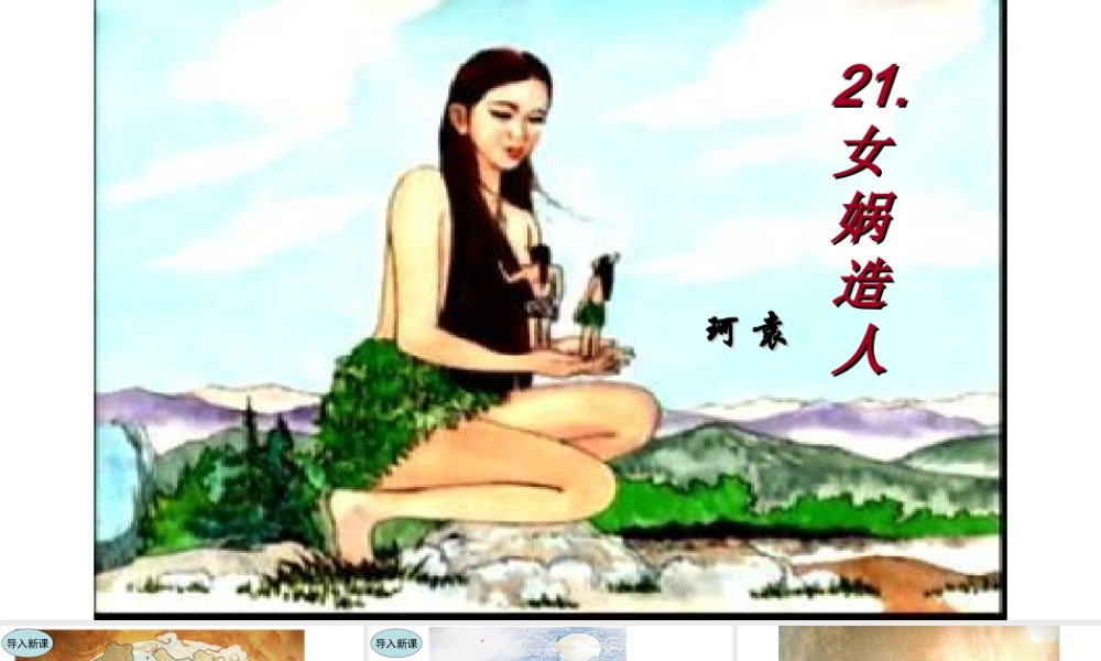 21.女蜗造人 课件