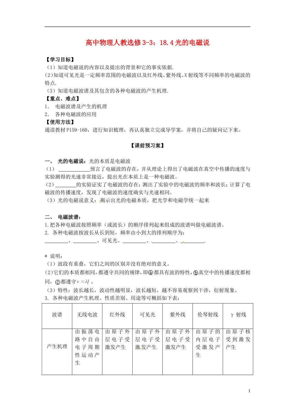 广西梧州市蒙山县第一中学高中物理 18.4光的电磁说导学案 新人教版选修3-3_第1页