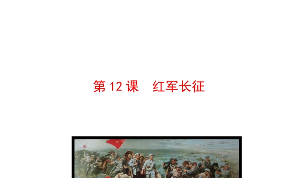 【世纪级历史上册 情境互动课型 3.12 红军长征课件 川教版