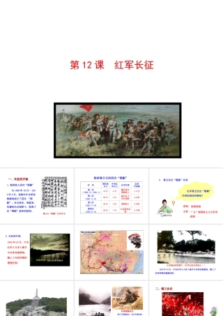 【世纪级历史上册 情境互动课型 3.12 红军长征课件 川教版