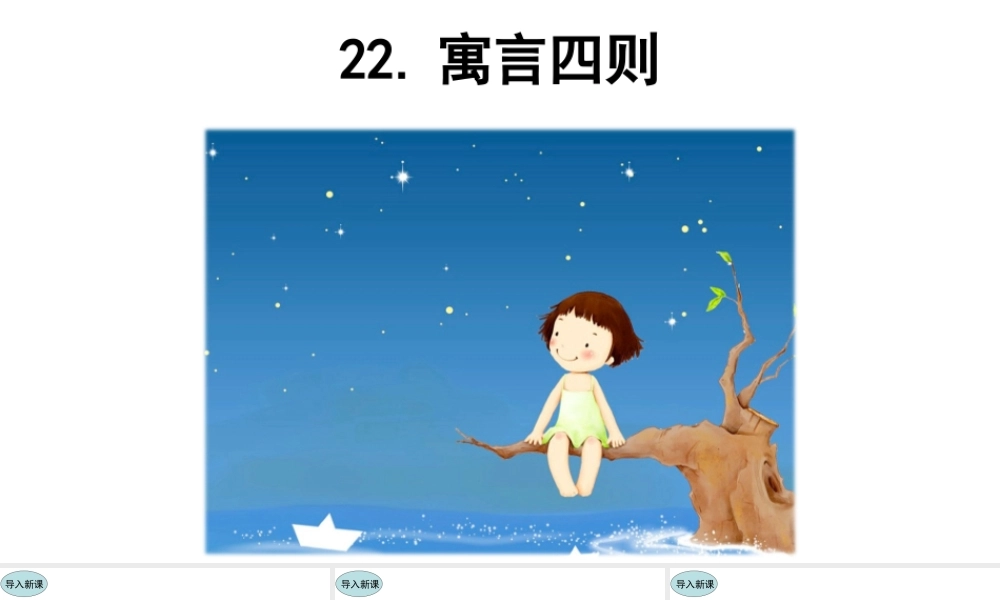 22.寓言四则  课件