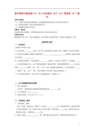 广西梧州市蒙山县第一中学高中物理 18.5光电效应 光子 18.6 物质波 18.7 激光导学案 新人教版选修3-3