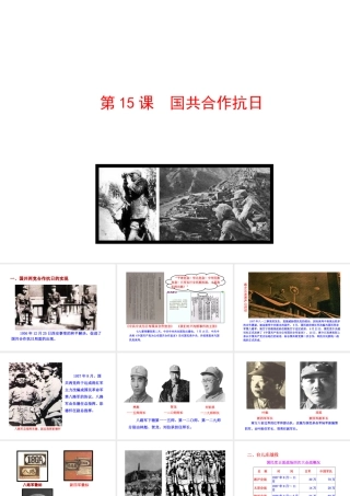 【世纪级历史上册 情境互动课型 4.15 国共合作抗日课件 川教版