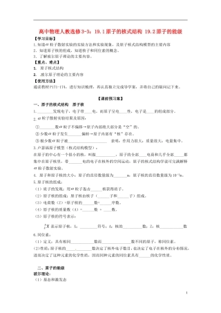 广西梧州市蒙山县第一中学高中物理 19.1原子的核式结构 19.2原子的能级导学案 新人教版选修3-3