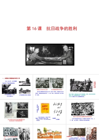 【世纪级历史上册 情境互动课型 4.16 抗日战争的胜利课件 川教版