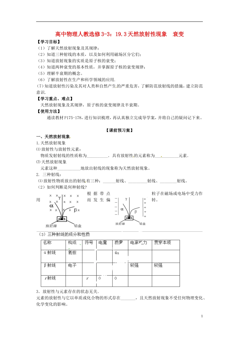 广西梧州市蒙山县第一中学高中物理 19.3天然放射性现象  衰变导学案 新人教版选修3-3_第1页
