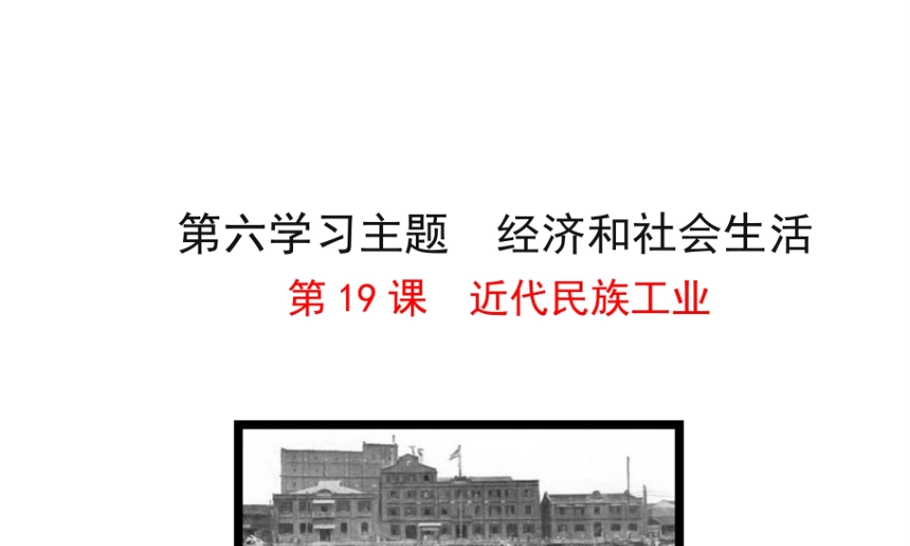 【世纪级历史上册 情境互动课型 6.19 近代民族工业课件 川教版