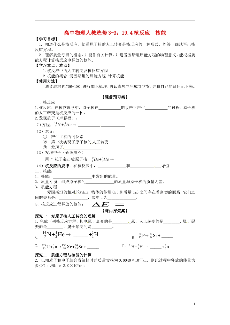 广西梧州市蒙山县第一中学高中物理 19.4核反应  核能导学案 新人教版选修3-3_第1页