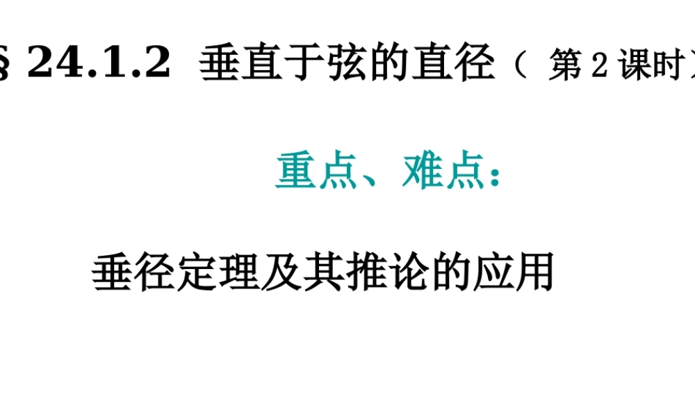 24.1.2垂直于弦的直径(第2课时)