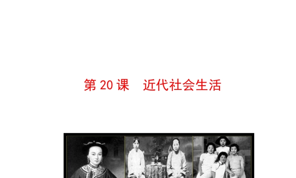 【世纪级历史上册 情境互动课型 6.代社会生活课件 川教版