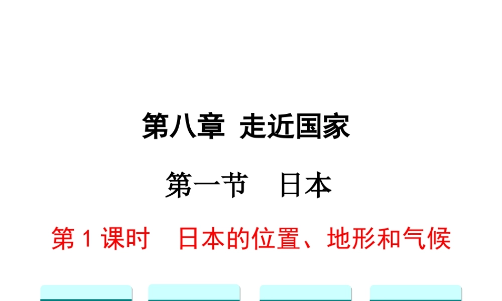 2019春七年级地理下册 第八章 第一节 日本（第1课时 日本的位置、地形和气候）教学课件 （新版）湘教版