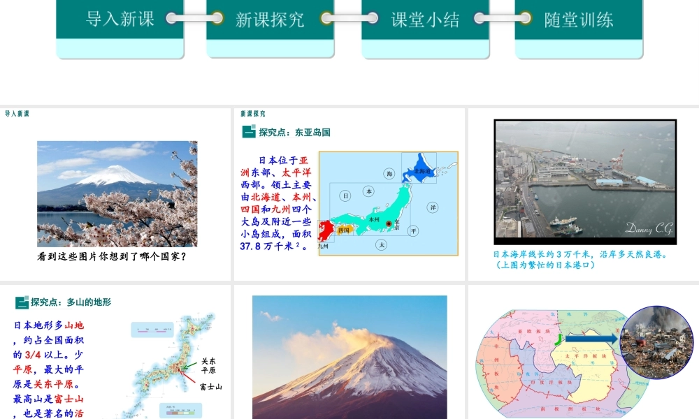 2019春七年级地理下册 第八章 第一节 日本（第1课时 日本的位置、地形和气候）教学课件 （新版）湘教版