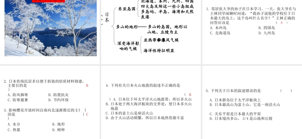 2019春七年级地理下册 第八章 第一节 日本（第1课时 日本的位置、地形和气候）教学课件 （新版）湘教版