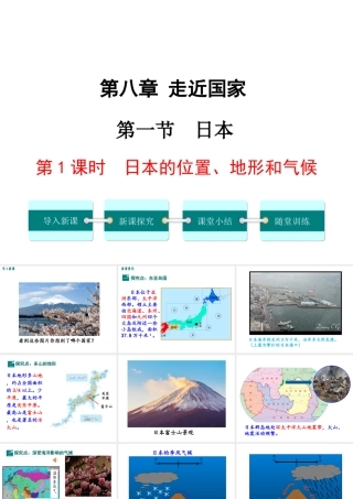 2019春七年级地理下册 第八章 第一节 日本（第1课时 日本的位置、地形和气候）教学课件 （新版）湘教版