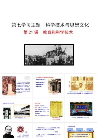 【世纪级历史上册 情境互动课型 7.21 教育和科学技术课件 川教版