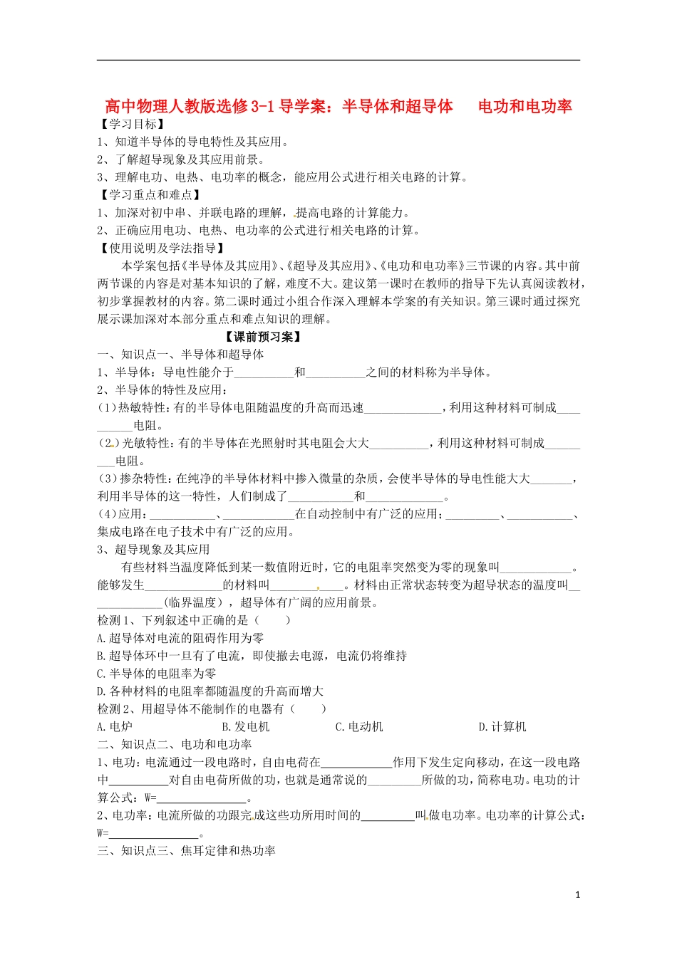 广西梧州市蒙山县第一中学高中物理 半导体和超导体 电功和电功率导学案 新人教版选修3-1_第1页