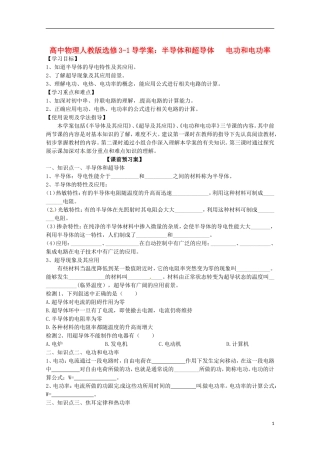 广西梧州市蒙山县第一中学高中物理 半导体和超导体 电功和电功率导学案 新人教版选修3-1