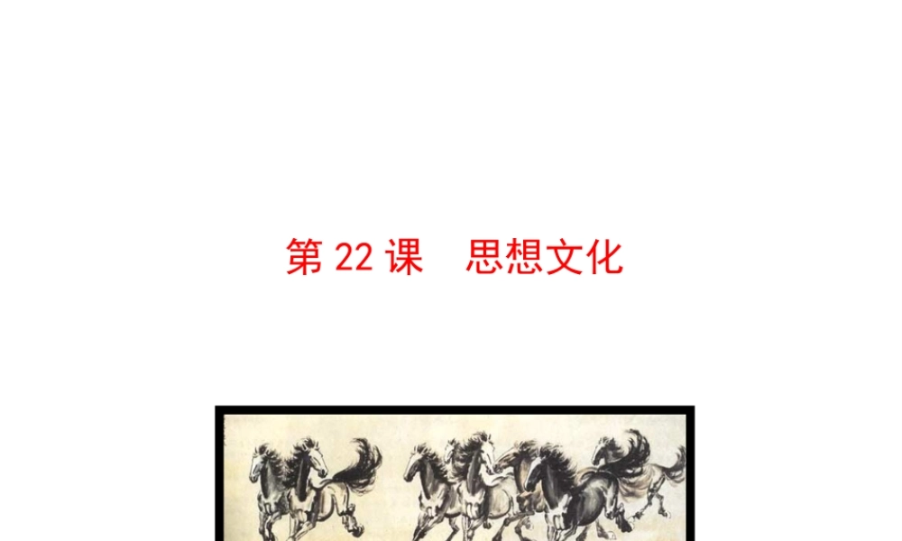 【世纪级历史上册 情境互动课型 7.22 思想文化课件 川教版