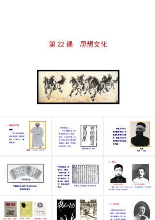 【世纪级历史上册 情境互动课型 7.22 思想文化课件 川教版