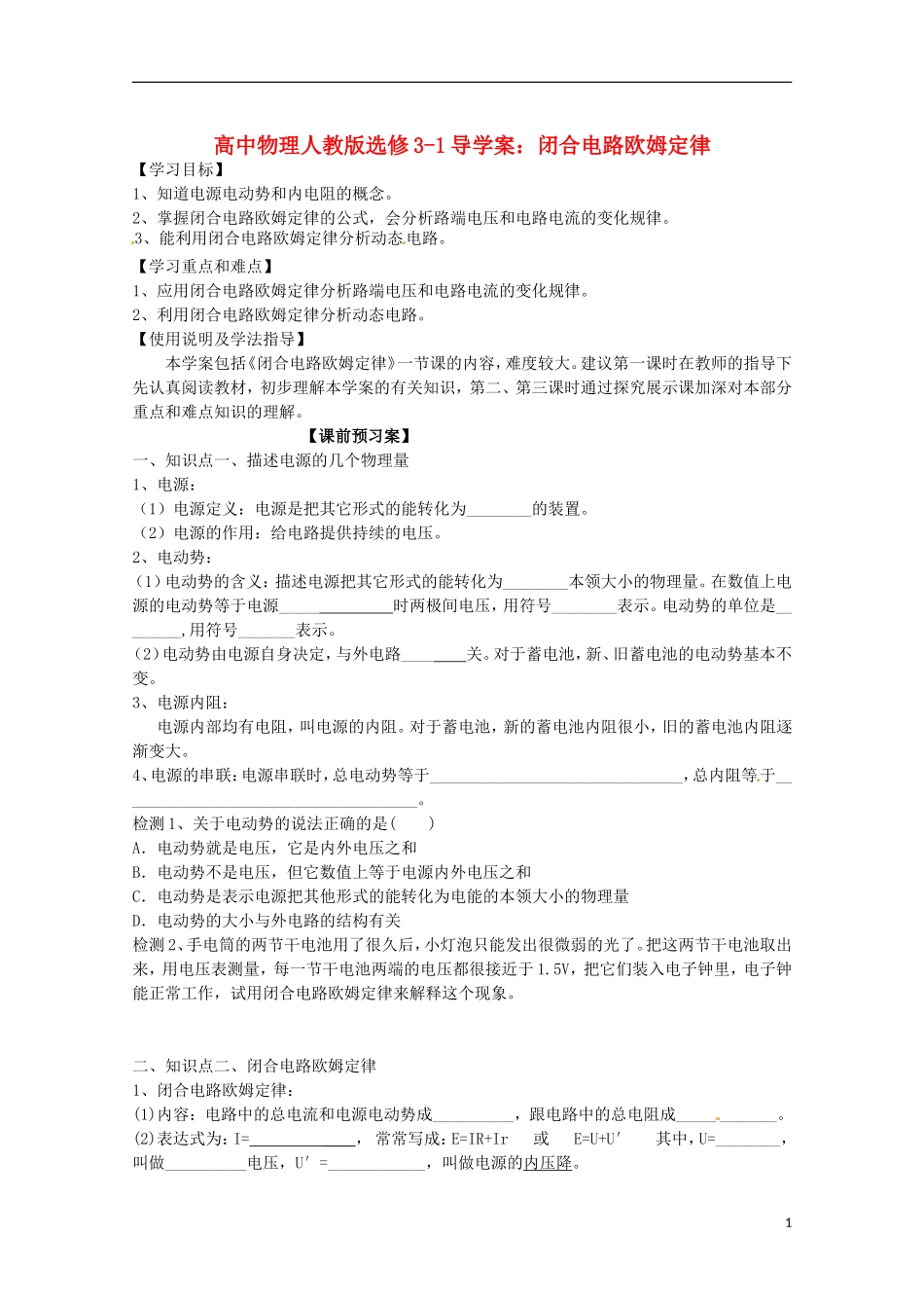 广西梧州市蒙山县第一中学高中物理 闭合电路欧姆定律导学案 新人教版选修3-1_第1页